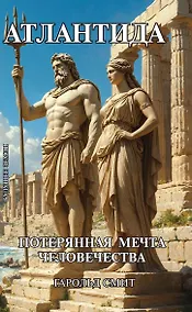 Купить Атлантида. Потерянная мечта человечества — Фото №1