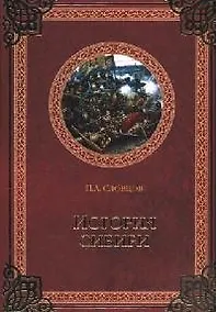 Купить История Сибири. От Ермака до Екатерины II — Фото №1