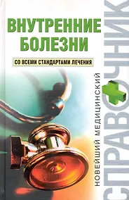 Купить Внутренние болезни — Фото №1