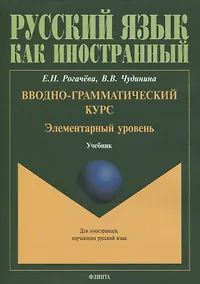 Купить Вводно-грамматический курс. Элементарный уровень. Учебник — Фото №1