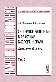 Купить Системное мышление в практике биолога и врача: Философский анализ Т.2 — Фото №1