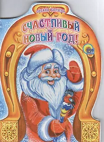 Купить ВЫРУБКА. СЧАСТЛИВЫЙ НОВЫЙ ГОД — Фото №1