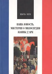 Купить Наша юность. Мистерия о милосердии Жанны ДАрк — Фото №1