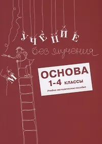 Купить Учение без мучения. Основа. 1-4 классы. Методические рекомендации — Фото №1