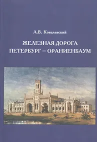 Купить Железная дорога Петербург - Ораниенбаум — Фото №1