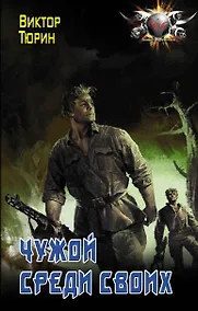 Купить Чужой среди своих — Фото №1