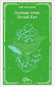 Купить Зеленые тени, Белый Кит — Фото №1