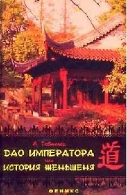 Купить Дао императора, или История женьшеня — Фото №1