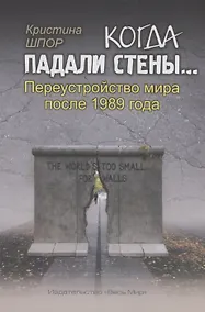 Купить Когда падали стены… Переустройство мира после 1989 года — Фото №1
