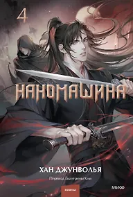 Купить Наномашина. Том 4 (Nano Machine). Новелла — Фото №1