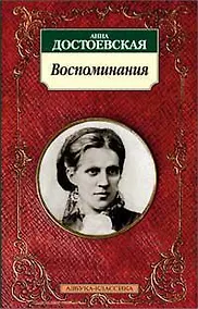 Купить Воспоминания/Достоевская А. — Фото №1