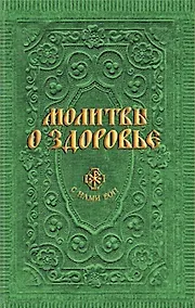 Купить Молитвы о здоровье (сост. Гиппиус А.С.) — Фото №1