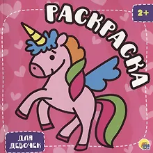 Купить Раскраска с глиттером. Для девочек — Фото №1