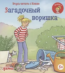 Купить Учусь читать с Конни: Загадочный воришка — Фото №1