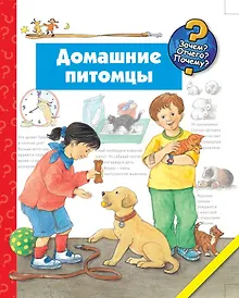 Купить Домашние питомцы — Фото №1