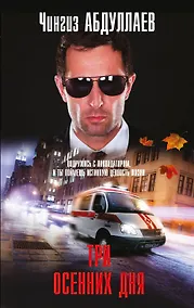 Купить Три осенних дня: роман — Фото №1