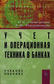 Купить Учет и операционная техника в банках: Учеб. пособие для вузов. - 2-е изд., перераб. и доп. — Фото №1
