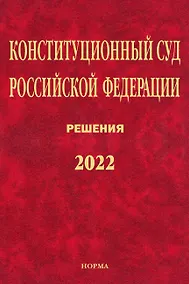 Купить Конституционный Суд Российской Федерации. Решения. 2022 — Фото №1