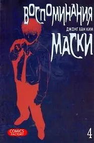 Купить Воспоминания маски. Том 4 (Memoires du Masque). Манхва — Фото №1