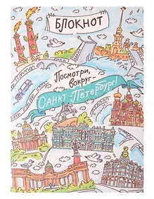Купить Записная книжка А6 30л СПб "Посмотри вокруг. Санкт-Петербург" на скрепке — Фото №1