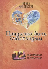Купить Привычка быть счастливым. 12 интервью о счастье — Фото №1