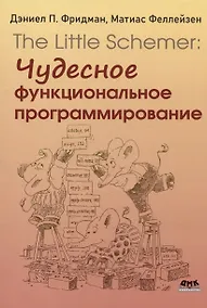 Купить The Little Schemer. Чудесное функциональное программирование — Фото №1