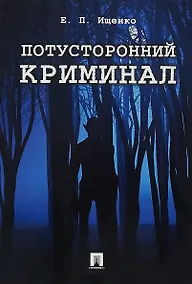 Купить Потусторонний криминал.-М.:Проспект,2018. — Фото №1