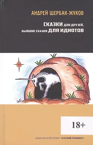Купить Сказки для друзей, бывшие сказки для идиотов — Фото №1