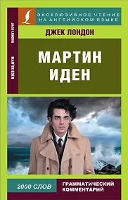 Купить Мартин Иден/Martin Eden — Фото №1