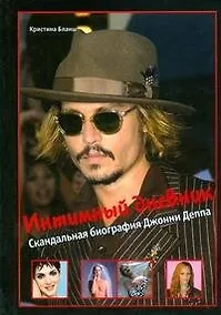 Купить Интимный дневник. Скандальная биография Джонни Деппа — Фото №1