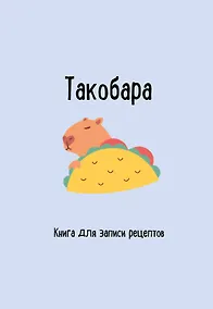 Купить Книга для записи рецептов. Такобара — Фото №1