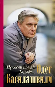 Купить Неужели это я?!Господи...(нов.оф) — Фото