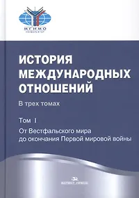 Купить История международных отношений: В трех томах. Т.1. От Весфальского мира до окончания Первой мировой — Фото №1
