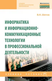 Купить Информатика и информационно-коммуникационные технологии в профессиональной деятельности. Учебное пособие — Фото №1