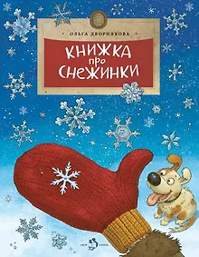 Купить Книжка про снежинки — Фото №1