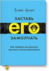 Купить Заставь его замолчать. Как победить внутреннего критика и начать действовать — Фото №1