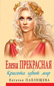 Купить Елена Прекрасная. Красота губит мир — Фото №1