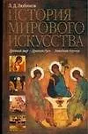 Купить Искусство(Любимов)Ист.мир.иску — Фото №1