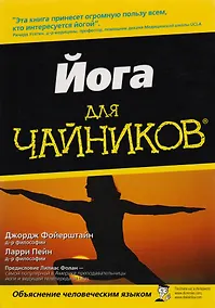 Купить Йога для "чайников" — Фото №1