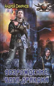 Купить Возрождение бога-дракона — Фото №1
