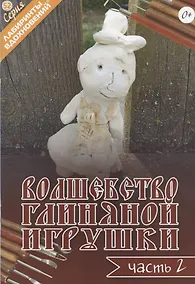 Купить Волшебство глиняной игрушки. Часть 2 — Фото №1