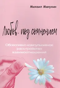 Купить Любовь под сомнением. Обсессивно-компульсивное расстройство взаимоотношений — Фото №1