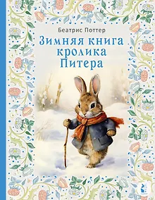 Купить Зимняя книга кролика Питера — Фото №1