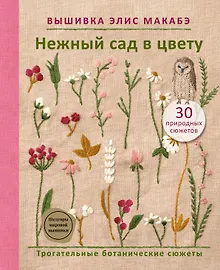 Купить Вышивка Элис Макабэ. Нежный сад в цвету — Фото №1