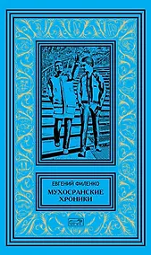 Купить Мухосранские хроники — Фото №1