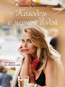 Купить Колодезь с черной водой — Фото №1