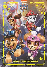 Купить Щенячий Патруль. Город приключений — Фото №1