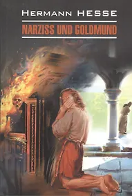 Купить Нарцисс и Гольдмунд: Книга для чтения на немецком языке — Фото №1