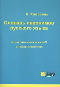 Купить Словарь паронимов русского языка Словарь-справочник (мВПДПодЭкз) Мизинина — Фото №1