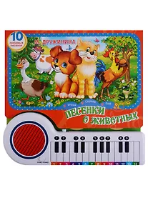 Купить Песенки о животных (книга-пианино с 23 клав. и песенками) — Фото №1